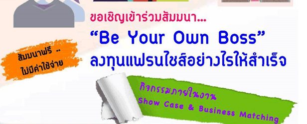 งานสัมมนา BE YOUR OWN BOSS ลงทุนแฟรนไชส์อย่างไรให้สำเร็จ , BE YOUR OWN ...