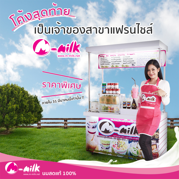 โค้งสุดท้าย เป็นเจ้าของแฟรนไชส์เอ็มมิลค์นมสดแท้ 100% ในราคาสุดพิเศษ! | ข่าวแฟรนไชส์ โค้งสุดท้าย เป็นเจ้าของแฟรนไชส์เอ็มมิลค์นมสดแท้ 100% ในราคาสุดพิเศษ! | ข่าวแฟรนไชส์