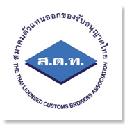 สมาคมตัวแทนออกของรับ..