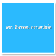 ห้างหุ้นส่วนจำกัด ส...