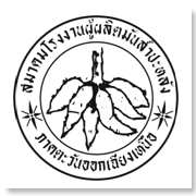 สมาคมโรงงานผู้ผลิตมั..