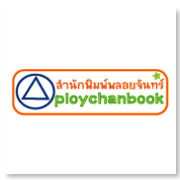 สำนักพิมพ์พลอยจันทร์