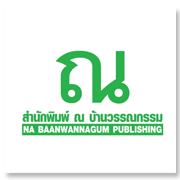 บริษัท ณ บ้านวรรณกรร..