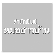 สำนักพิมพ์หมอชาวบ้าน