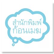 สำนักพิมพ์ก้อนเมฆ