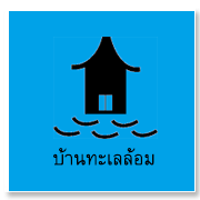 สำนักพิมพ์บ้านทะเลล้อม