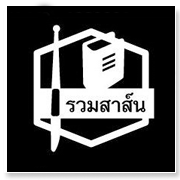 บริษัท รวมสาส์น(1997..