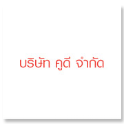 บริษัท คูดี จำกัด