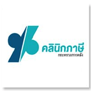 คลินิกภาษีกระทรวงการ..