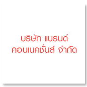 บริษัท แบรนด์ คอนเนค..