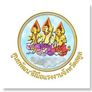 ศูนย์พัฒนาฝีมือแรงงา..