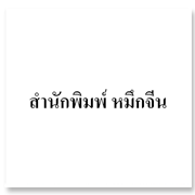 สำนักพิมพ์หมึกจีน