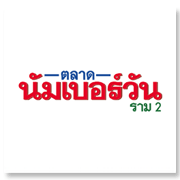 ตลาดนัมเบอร์วัน-ราม 2