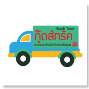 กู๊ดส์ทรัค