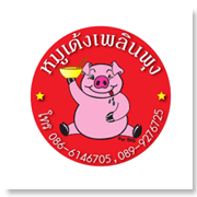 หมูเด้งเพลินพุง