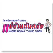 โรงเรียนแม่บ้านทันสมัย