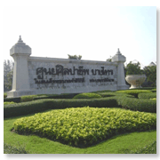 ศูนย์ศิลปาชีพ บางไทรฯ