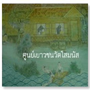 ศูนย์เยาวชนวัดโสมนัส