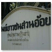 ศูนย์เยาวชนสวนอ้อย