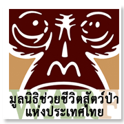 มูลนิธิช่วยชีวิตสัตว..