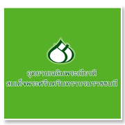 อุทยานเฉลิมพระเกียรต..