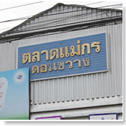 ตลาดแม่กรดอนขวาง