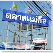 ตลาดแม่คือ (เชียง ...