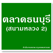 ตลาดนัดธนบุรี (ตล ...