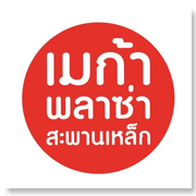 ศูนย์การค้า เมก้า ...