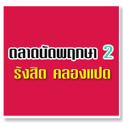 ตลาดนัดพฤกษา 2  ร ...