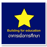 อาคารเพื่อการศึกษ ...