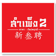 สำเพ็ง2 (สาทร-กัล ...