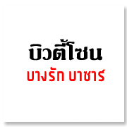 บิวตี้โซน บางรัก  ...