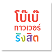 ศูนย์แฟชั่นค้าส่ง โบ๊เบ๊ รังสิต