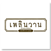 เพลินวาน