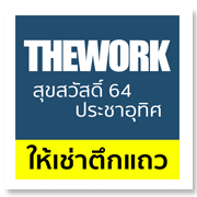 เดอะเวิร์ค สุขสวัสดิ ...