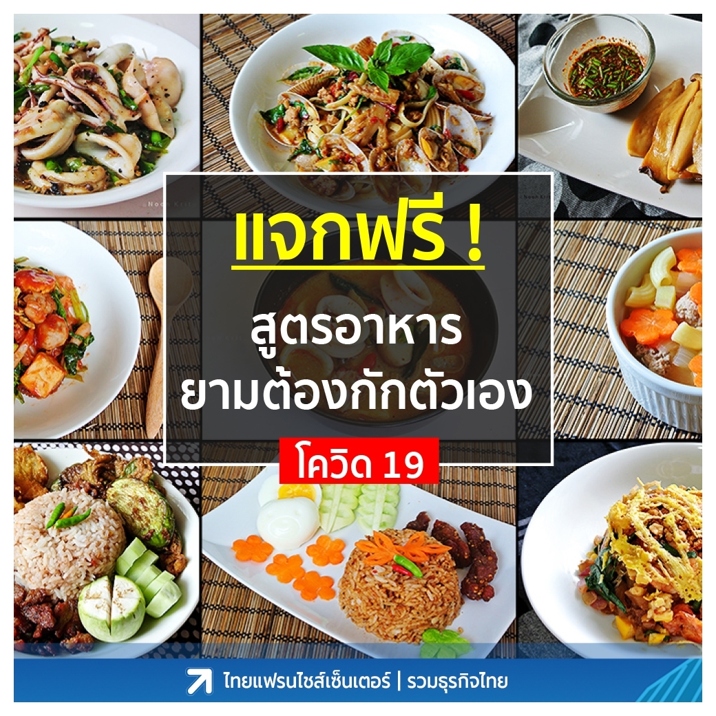 แจกฟรี! 14 สูตรอาหาร ทำง่ายๆ ยามต้องกักตัวเอง (COVID19) 