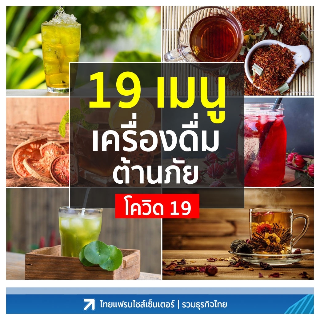 19 เมนูเครื่องดื่ม ต้านภัย Covid-19 (ยามกักตัวอยู่บ้าน)