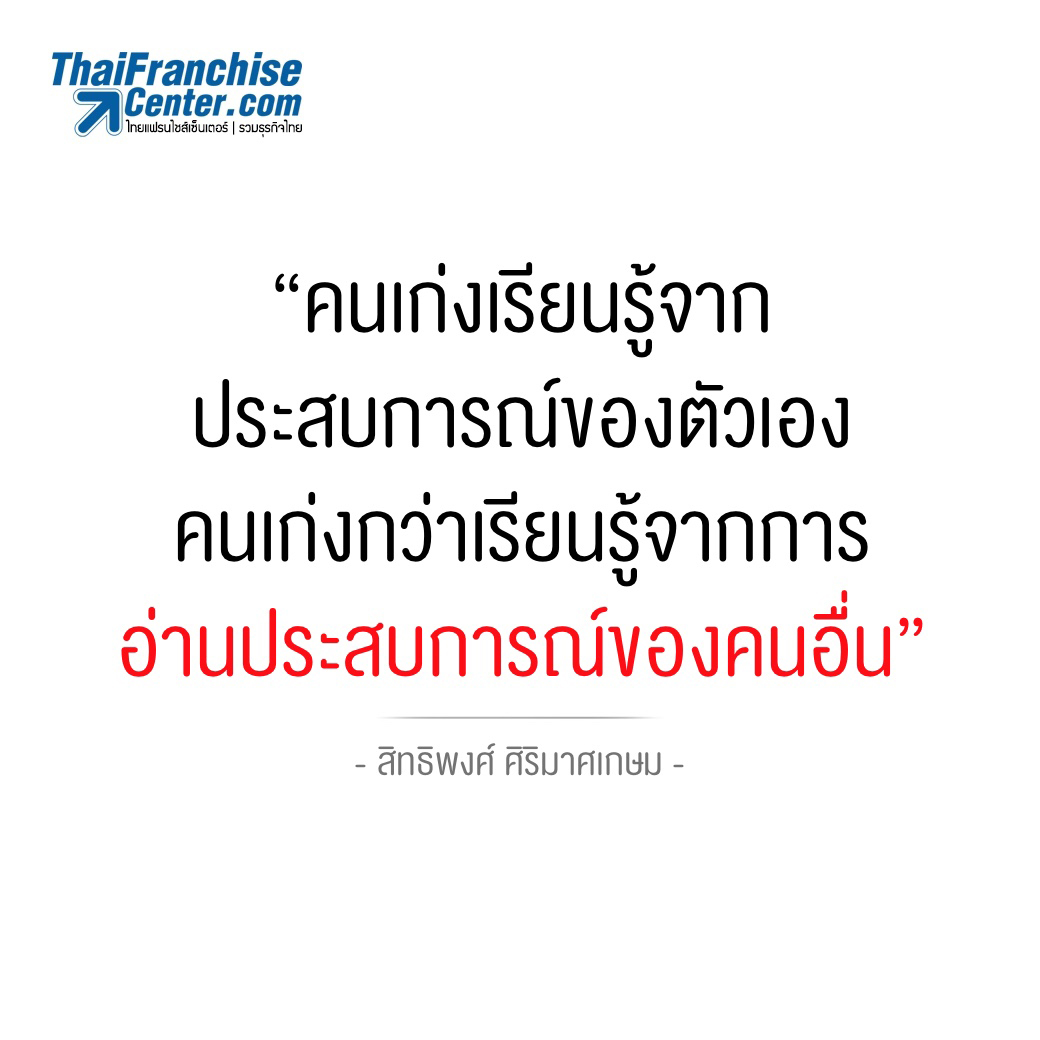 คนเก่งเรียนรู้จากประสบการณ์ของตัวเอง คนเก่ง กว่าเรียนรู้จากการอ่านประสบการณ์ของคนอื่น -สิทธิพงศ์ ศิริมาศเกษม-, คำคม  ปรัชญาชีวิต คำคมโดนๆ คำคมแฟรนไชส์ คำคม Smes แรงบันดาลใจ สร้างกำลังใจ คำคมบาดลึก  สุดยอดคำคมน่าคิด Quotes Smes & Franchise By ...