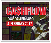 สัมมนา Cash Flow (เกมส์กระแสเงินสด)