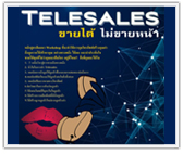 หลักสูตร TELESALES ขายได้ ไม่ขายหน้า