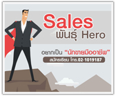 หลักสูตร การขายเป็นนายตัวเอง Sales พันธุ์ Hero