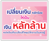 หลักสูตร เปลี่ยนเงินหลักร้อยให้เป็นเงินหลักล้าน