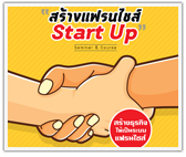 หลักสูตรแฟรนไชส์ สตาร์ทอัพ (Franchise Start Up)