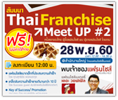 สัมมนาการลงทุนแฟรนไชส์ The Waffle (ThaiFranchise Meet Up #2)