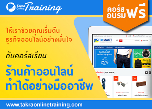 คอร์สอบรมร้านค้าออนไลน์ ทำได้เองอย่างมืออาชีพ (Introduction to Professional E-Commerce) วันอังคารที่ 28 พฤศจิกายน 2560 วันอังคารที่ 28 พฤศจิกายน 2560 : อบรมฟรี 2566 - 2567 สัมมนาฟรี 2566 - 2567 อบรม ฝึกอบรม สัมมนา หลักสูตรฝึก อบรม วิทยากรฝึกอบรม สถาบัน ... คอร์สอบรมร้านค้าออนไลน์ ทำได้เองอย่างมืออาชีพ (Introduction To Professional E-Commerce) วันอังคารที่ 28 พฤศจิกายน 2560 วันอังคารที่ 28 พฤศจิกายน 2560 : อบรมฟรี 2566 - 2567 สัมมนาฟรี 2566 - 2567 อบรม ฝึกอบรม สัมมนา หลักสูตรฝึก อบรม วิทยากรฝึกอบรม สถาบัน ...