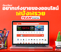 หลักสูตร ขายให้ปัง ให้รวยด้วย Lazada / Shopee รุ่น 49