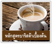 หลักสูตร เทคนิคการชงกาแฟ (Basic Barista Training)