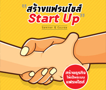 หลักสูตรแฟรนไชส์ สตาร์ทอัพ (Franchise Start Up) รุ่น6