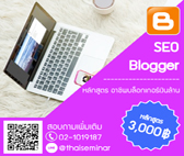 หลักสูตร อาชีพบล็อกเกอร์เงินล้าน (SEO Blogger)